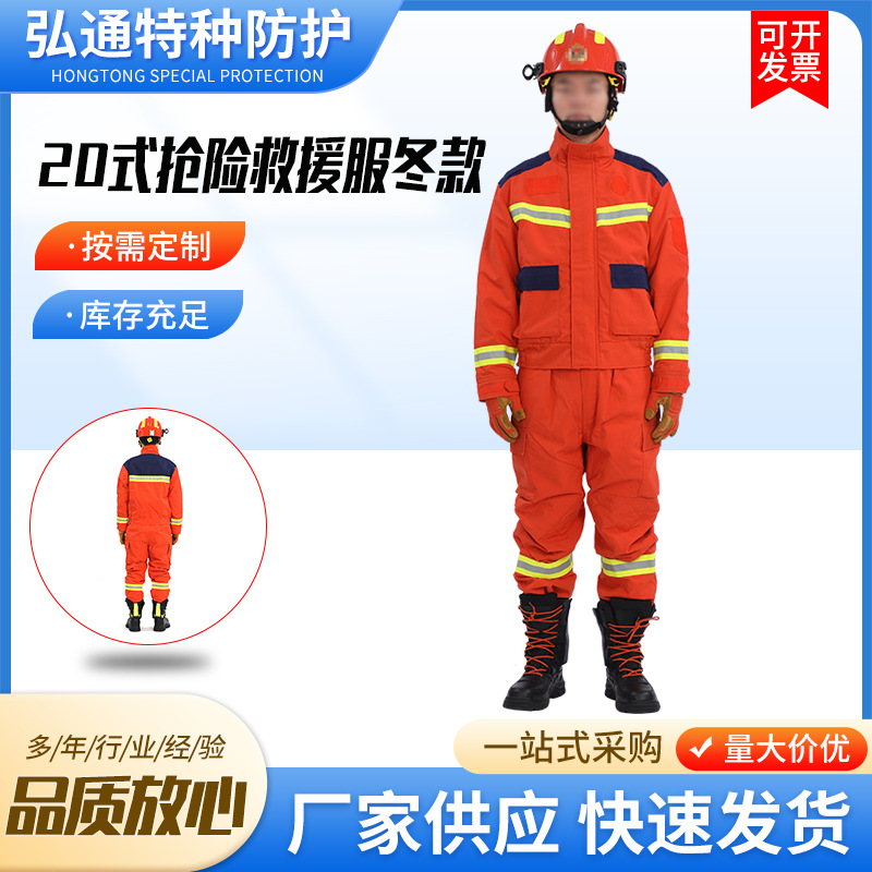 20式抢险救援服冬款 应急救援工作服 20款抢险救援冬款套装批发