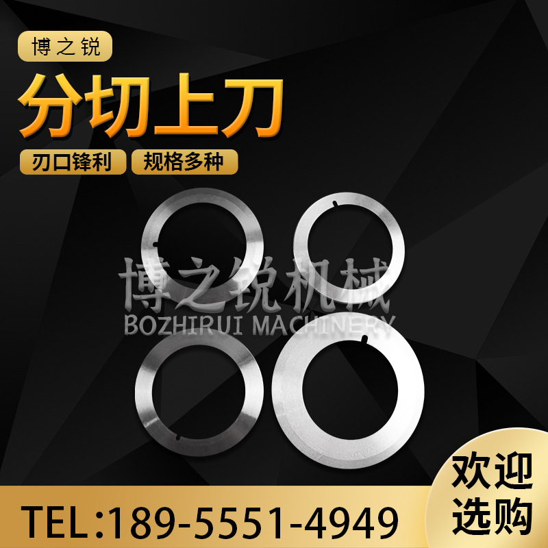 分切上刀规分切圆刀片分条机刀片切纸薄膜塑料分条刀片厂家直销