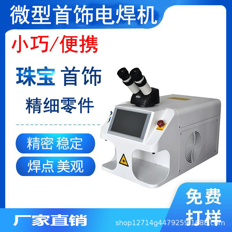 深圳200W桌面式焊接机金银不锈钢珠宝首饰焊接机微型焊接机