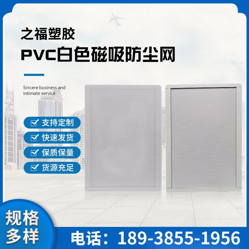 厂家供应pvc白色磁吸式防尘网机箱散热风扇防尘网电脑机箱防尘罩