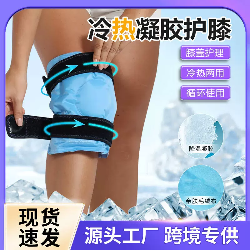 冰帆跨境热卖男女冷热敷两用膝盖冰袋凝胶护膝加压绑带柔软降温