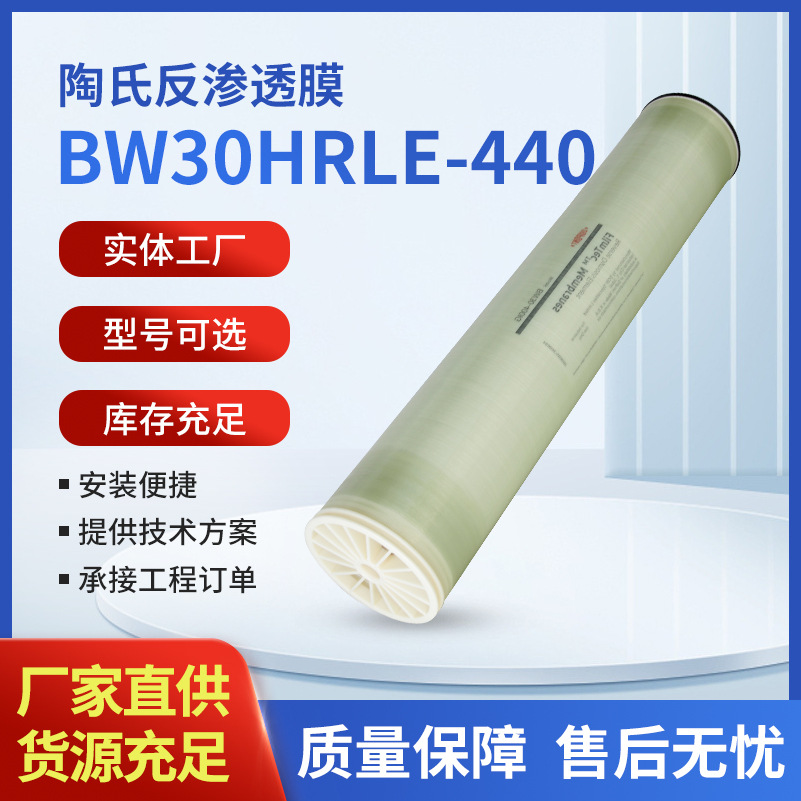 杜邦陶氏膜BW30HRLE-440 反渗透纯水机RO膜净水器纯水机滤膜供应