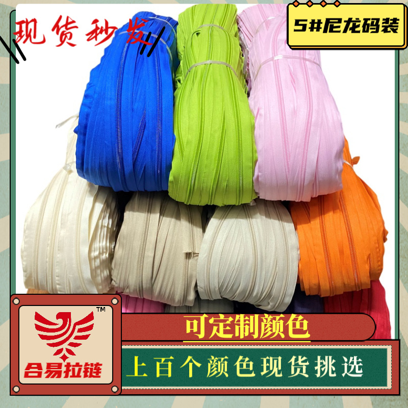 批发5号尼龙拉链 码装拉链 黑白彩色现货 箱包帐篷沙发床垫拉链