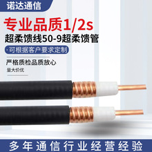 專業品質1/2s超柔饋線50-9超柔饋管 同軸電纜電線無氧銅饋線覆蓋