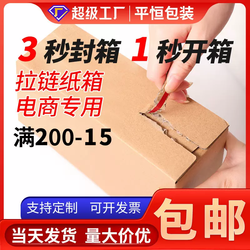 半高拉链纸箱小批量现货电商快递纸箱子环保免胶带纸盒撕拉快递盒