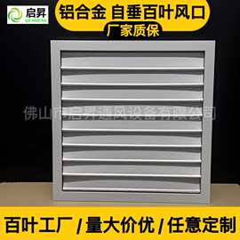 铝合金自垂百叶消防排烟风机风口排气扇通风口工厂家定制出风口