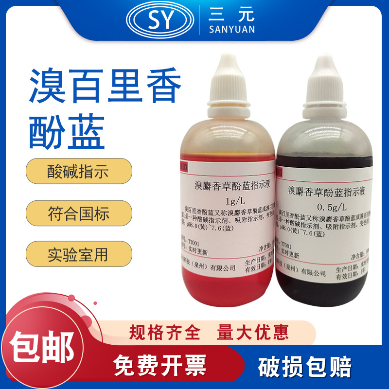 溴百里香酚蓝指示剂1g/L0.5g/L溴麝香草酚蓝指示液100/500ml