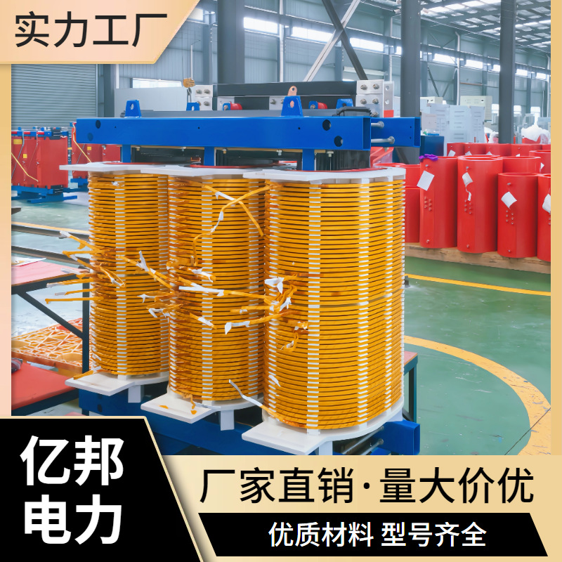 亿邦SGB14-200KVA/10KV-1.12KV定制干式电力变压器厂家厂价直销