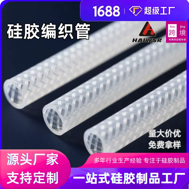 硅胶网纹管编织管橡胶软管软水管透明白色胶管彩色耐高温氟胶高压
