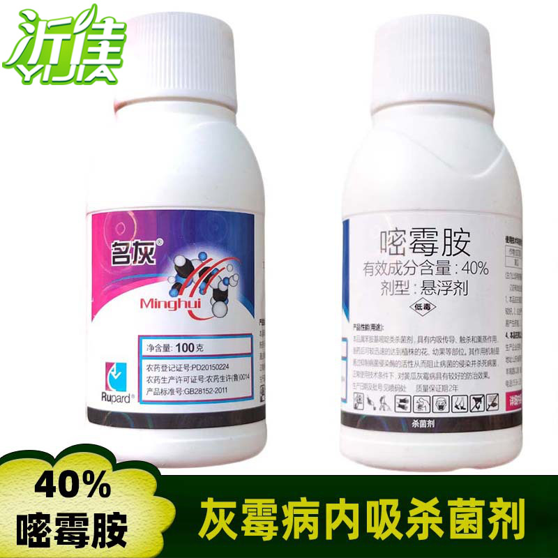 名灰 40%嘧霉胺 黄瓜灰霉病 蔬菜葡萄番茄灰霉病杀菌剂 100克