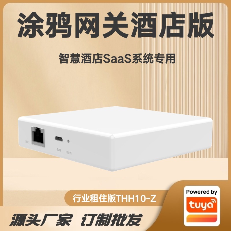 涂鸦智选智慧酒店SaaS系统专用版智能有线网关THH10-Z行业租住版
