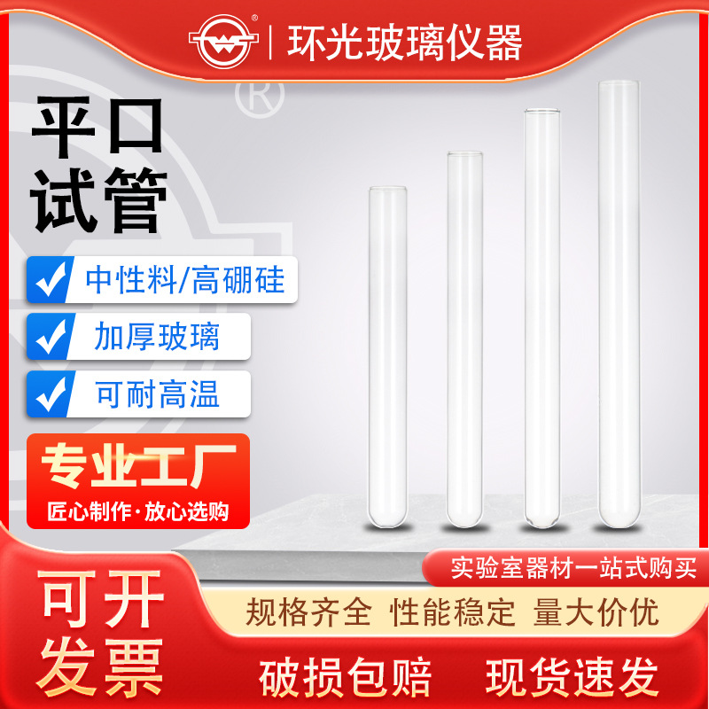 1231SJ 高硼硅平口玻璃试管耐高温圆底试管实验用器材批发可定制