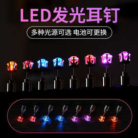 亚马逊热销 LED发光耳钉直销 发光情侣耳钉 LED闪光耳钉潮人耳饰