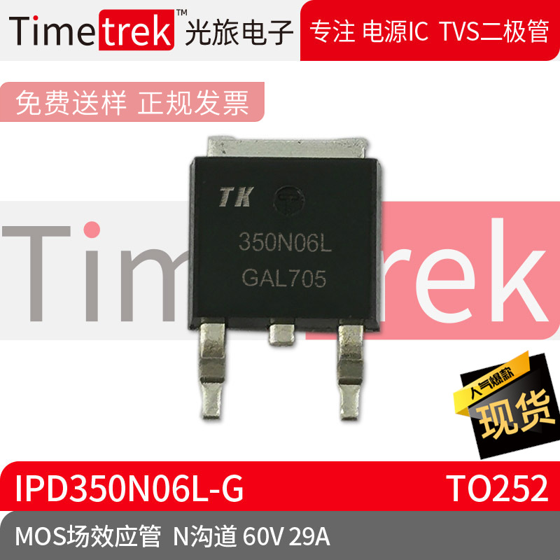 光旅电子 MOS场效应管 IPD350N06L-G N沟道 60V 29A TO252 原厂