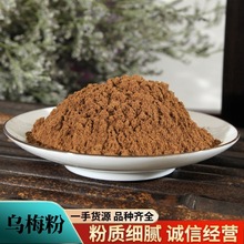 乌梅粉中药材批发现磨优质乌梅粉制乌梅粉炙乌梅粉质细腻酸梅粉