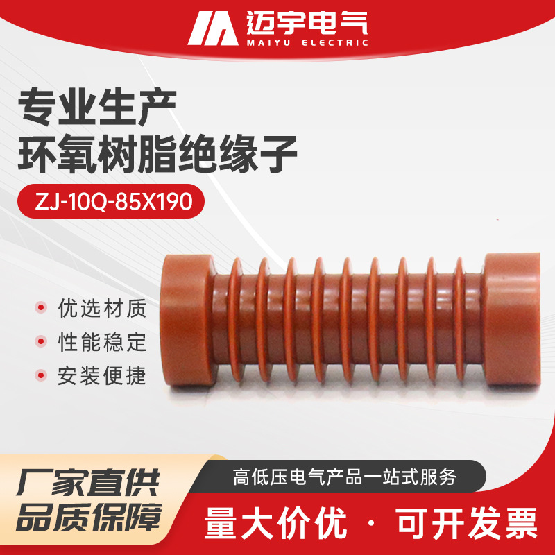 批发环氧树脂绝缘子 zj-10q-85X190高压户内支柱绝缘子环氧树脂