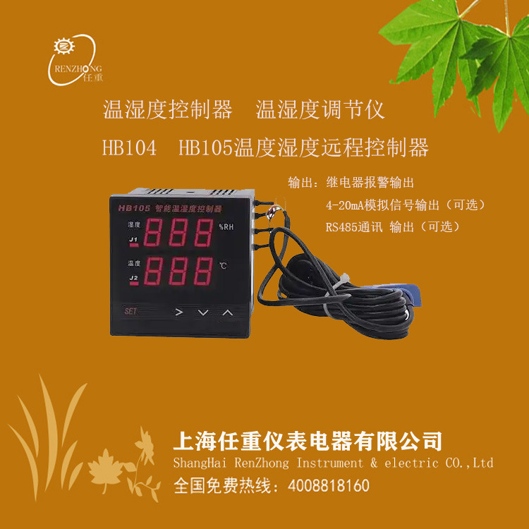 供应温湿度控制器HB105温湿度调节仪HB104温度湿度4-20mA远程控制