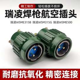 瑞凌WSME315B/315G WSME500氩弧焊机开关接头Y2M-2TJ航空插头插座