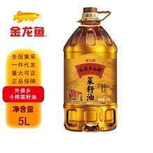 金龙鱼外婆乡小榨菜籽油5L非转基因压榨家用大桶实惠正宗食用油