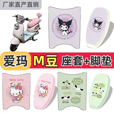 Special package for Emma M-Bean: foot mats + seat cushion cover, waterproof and sun-proof seat cover, M-Bean decorative silk loop waterproof foot mats