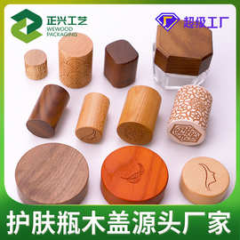 木盖定制 乳液瓶木盖 化妆水瓶木盖 泵瓶木盖 膏霜瓶竹木盖