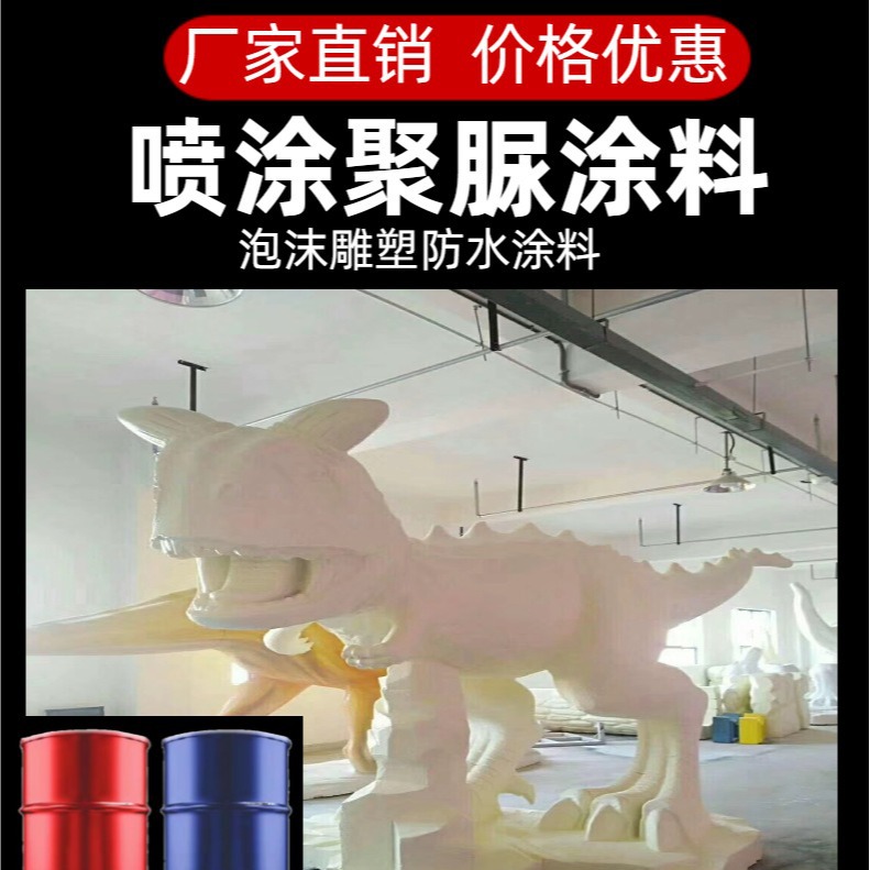 泡沫雕塑防护聚脲喷涂聚脲防水防腐涂料防水漆蓄水池屋面地坪防腐