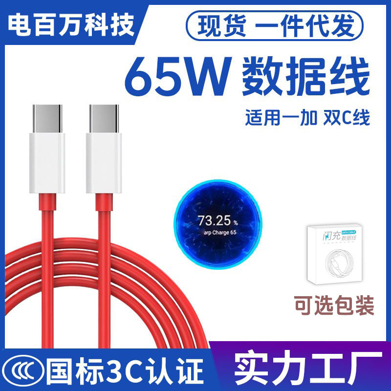 Suitable for Oneplus 8t Data Cable 9Pro/10Pro Oneplus 7t Mobile Phone Fast Charging Cable Dual Type-C65W Flash Charging Cable