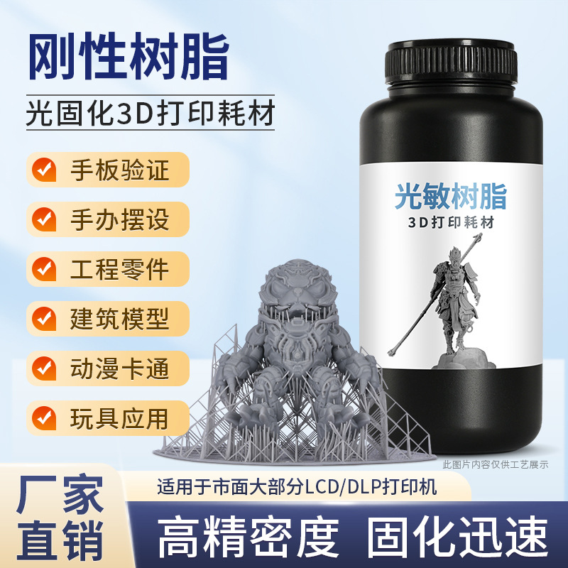 光敏树脂高精度易成型手办模型405nm光固化LCD/DLP刚性3d打印树脂
