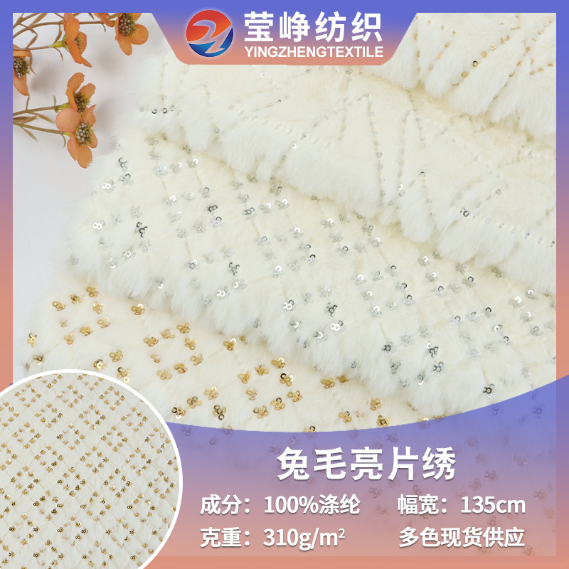 兔毛亮片绣仿兔毛面料 染色兔毛珠片绣 玩具箱包抱枕靠枕布料