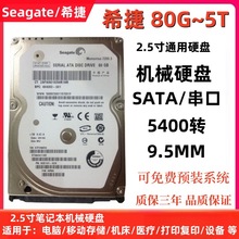 适用Seagate希捷2.5寸SATA串口320G3T5T笔记本硬盘机械盘HDD电脑