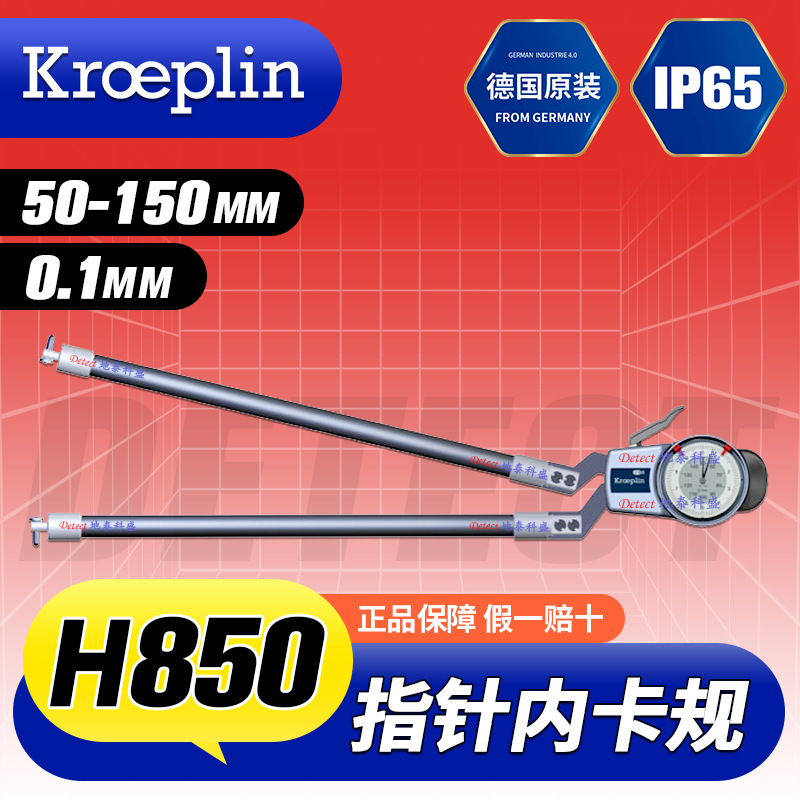 H850 指针内径卡规 50-150mm 德国KROEPLIN 大尺寸内径测量卡规