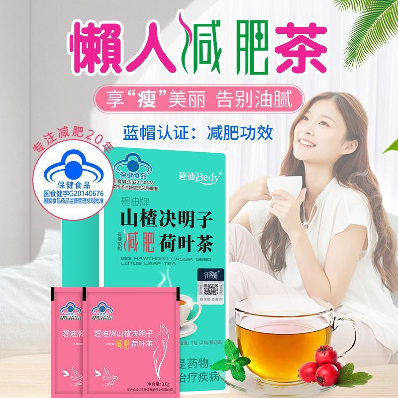 Bidi slimming tea Hawthorn cassia seed lotus leaf tea lazy slimming tea slimming tea for men and women 3G * 7 bags genuine
