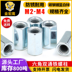 六角鉄柱双通スタッド鉄メッキ青白亜鉛間仕切り柱ねじ支持柱m3/m4/5m/m 6