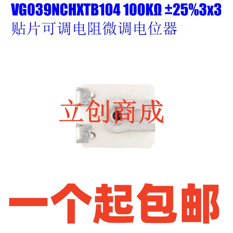 VG039NCHXTB104 100KΩ ±25%3x3贴片可调电阻微调电位器