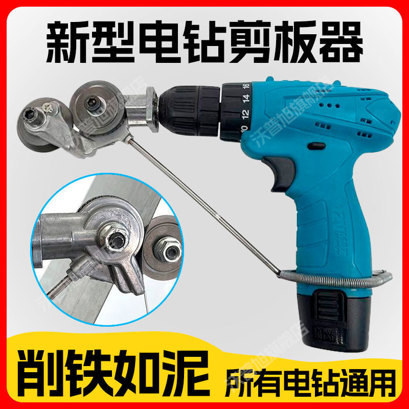電鑽剪板器手電鑽改轉換金屬板裁剪器新型神器改裝變鐵皮切割神器