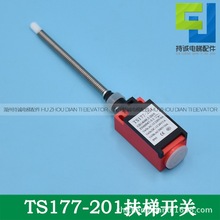 适用于西子奥的斯自动扶梯踏板盖板开关QM177GY1-201XAA177HP1