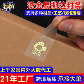 定制易撕拉封口贴 烫金logo透明不干胶贴纸 对半揭开免拆封口条