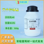 华威厂家直供无水柠檬酸 柠檬酸分析纯AR500g/瓶实验试剂现货批发
