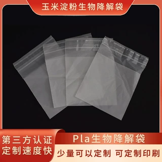 pla自粘袋Pla生物降解袋塑料包装袋玉米淀粉生物降解袋批发定制