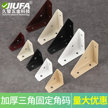 加厚三面角码固定90度直角支架角铁橱柜挂码层板加固神器五金配件