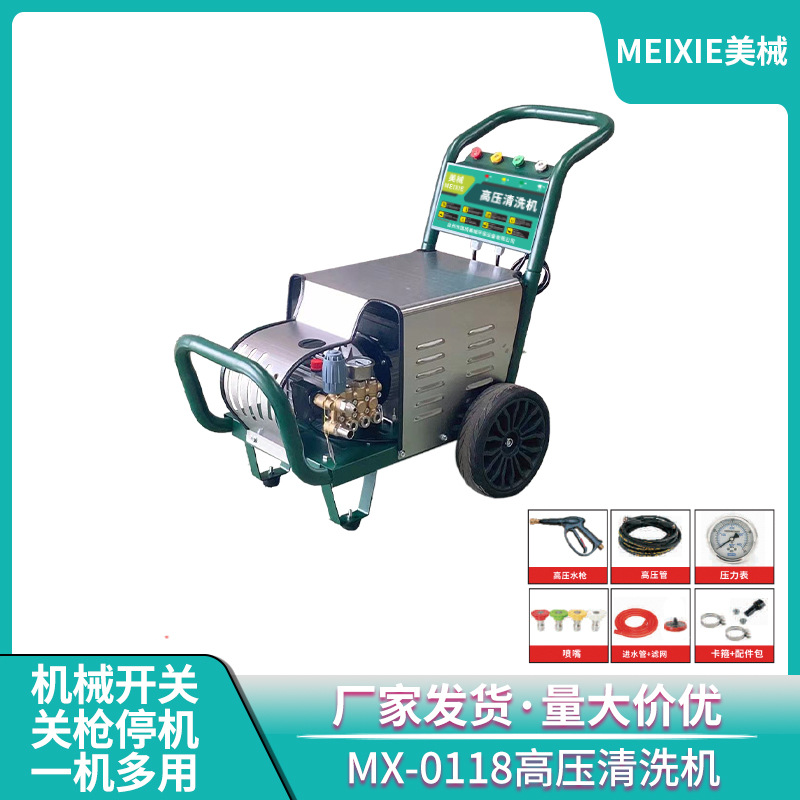 美械MX-0118高压清洗机商用小型洗车场大流量大功率220V/380V