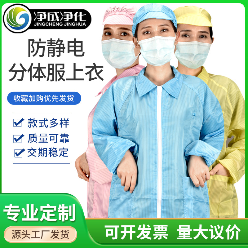 防静电分体服拉链蓝白色条纹洁净服夹克长袖无尘防静电工作服上衣