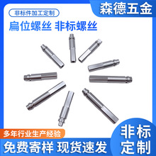 不锈钢非标扁位四方转轴螺丝 电机设备专用高防腐定制连接紧固件
