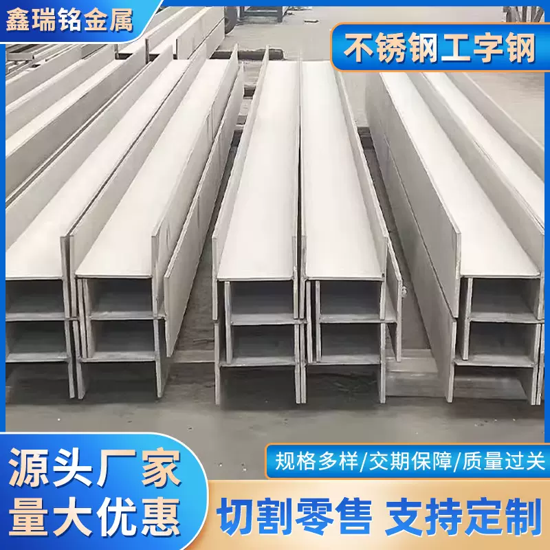厂家现货销售 321不锈钢工字钢 201不锈钢工字钢 不锈钢工字钢