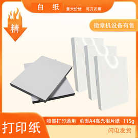 A4单面高光相片纸白卡纸喷墨胸章图片打印纸115g彩喷纸徽章专用