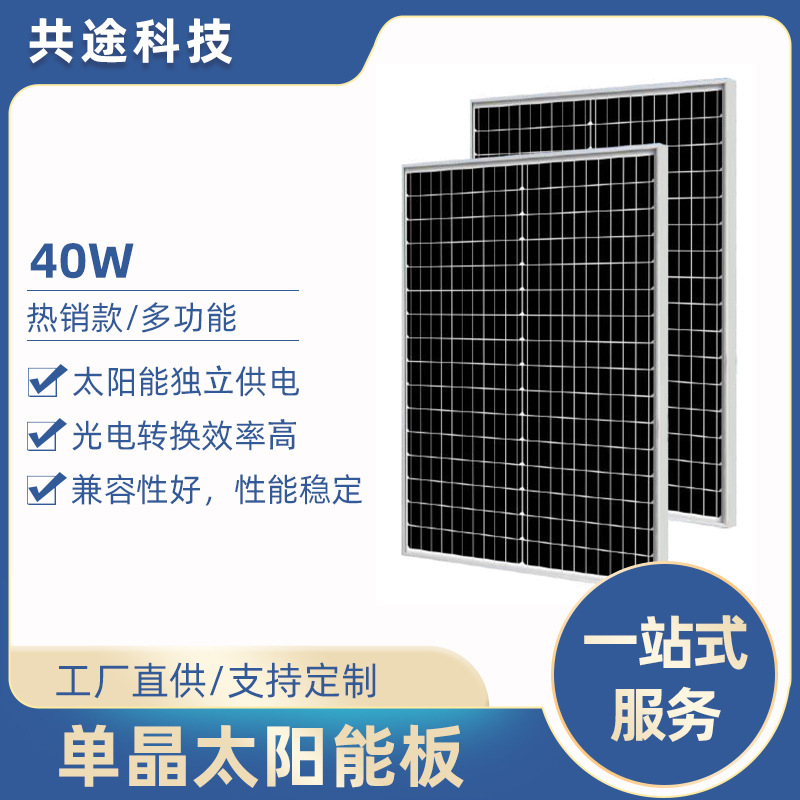 共途太阳能板光伏板单晶硅40W-500W光伏太阳能发电板