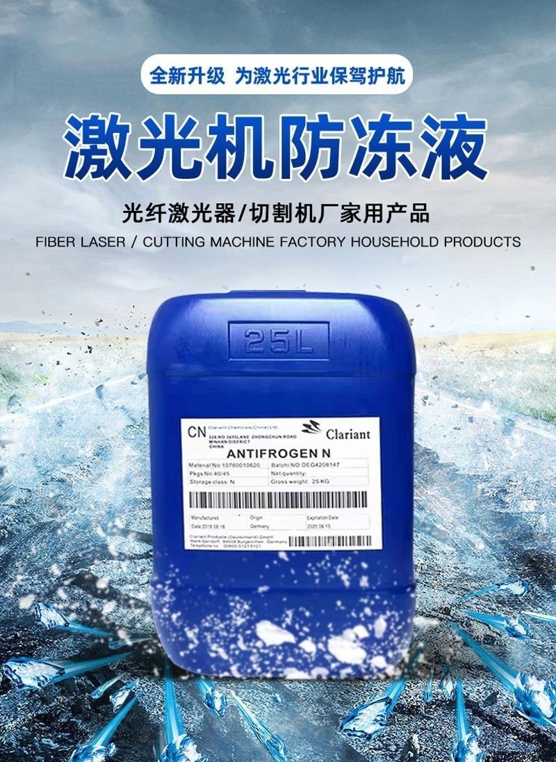 激光切割防冻液IPG光纤精雕机冷却液科莱恩等离子切割机冷却液