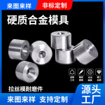 现货供应高硬度耐磨陶瓷合金拉丝模厂家生产加工硬质合金缩管模具