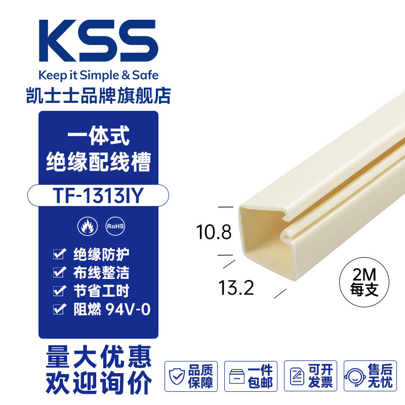 TF-1313IY台湾凯士士kss一体式绝缘配线1根PVC电线电缆走线槽