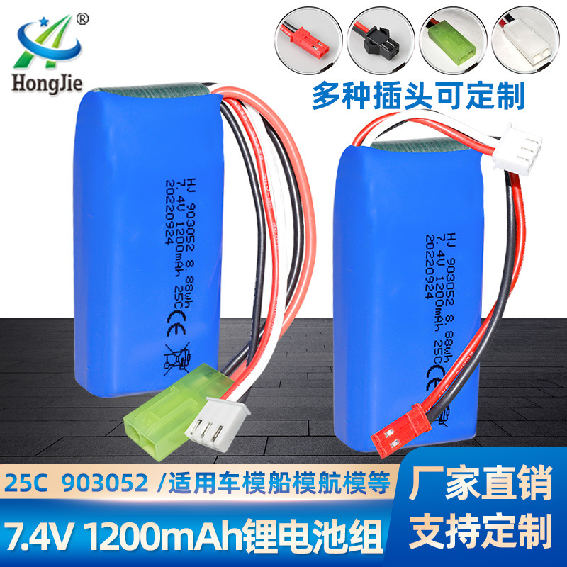 7.4V 1200mAh锂电池组 903052聚合物25C高倍率电池遥控车航模电池